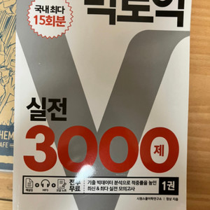 빅토익 3000제/토익문제집/토익실전