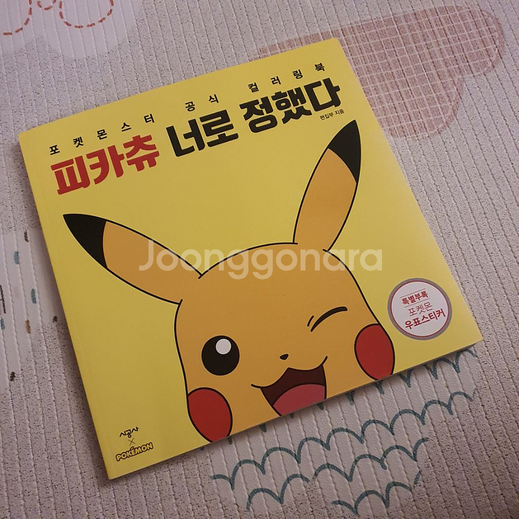 포켓몬스터 컬러링북 [Book]