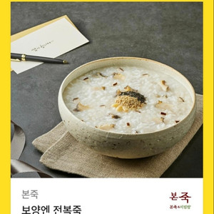 본죽&비빔밥 보양엔 전복죽 (15% 할인가)