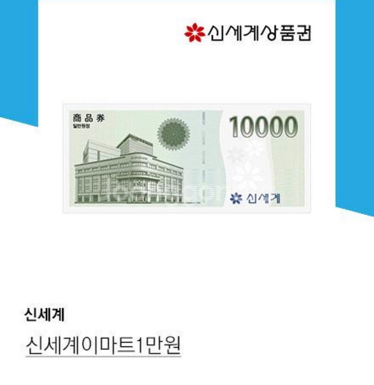 신세계이마트상품권 1만원--0