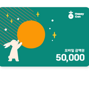 해피콘 5만원