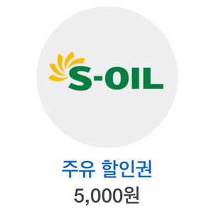 에쓰오일 5000원