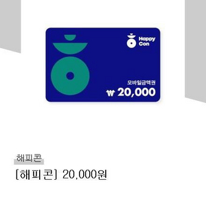 해피콘 20000원권