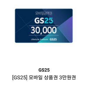 gs25 모바일상품권 3만원