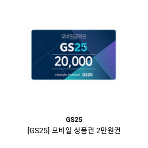 gs25 모바일상품권 2만원