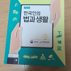 한국인의 법과 생활 책 팝니다