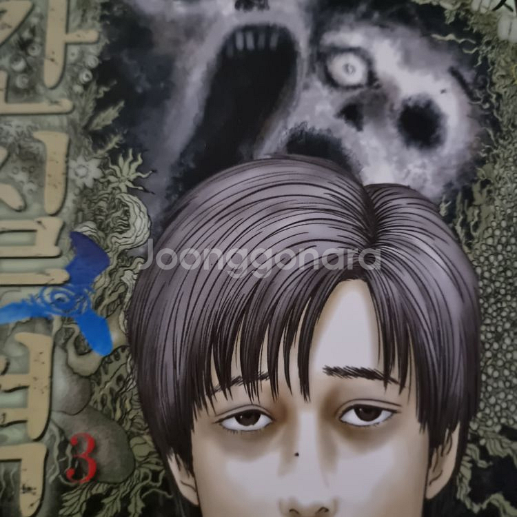 이토준지 인간실격 3권 | 만화책 | 중고나라