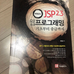 최범균의 jsp2.3 웹프로그래밍 (새책)