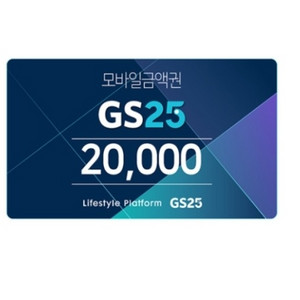 [GS25] 모바일 상품권 2만원권