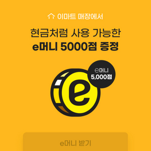 이마트 이머니 5000점 2300원에 팔아요