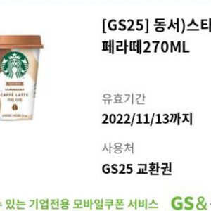 gs25 스타벅스 카페라떼