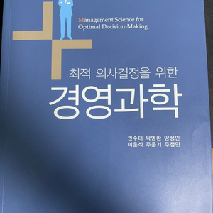 최적 의사결정을 위한 경영과학