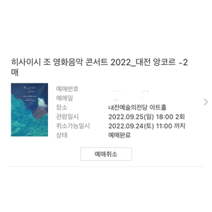 히사이시조 대전 9/25 6시 A석 1매