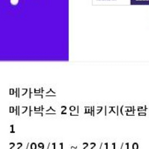 메가박스 2인패키지