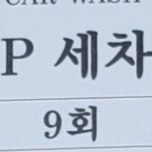 박석고개 연신내 세차권 판매