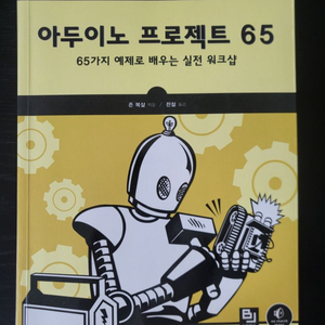 아두이노 프로젝트 65 책 팔아요