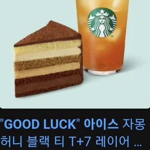 스벅 good luck