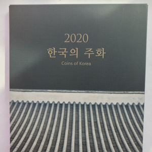 2020년한국의주화(2020년민트세트주화)