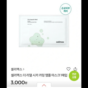 셀리맥스 마스크팩