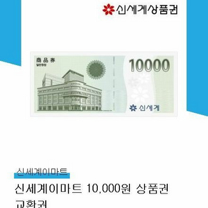 신세계상품권 모바일상품권 1만원