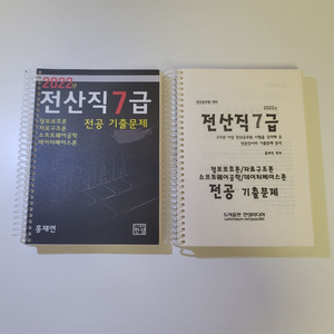 2022 홍재연 전산직 7급 전공 기출문제 새 책