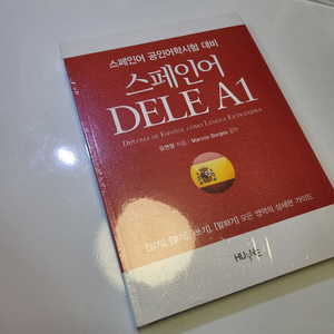 스페인어 DELE A1 문제집 새 책