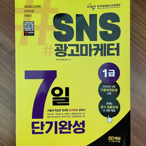 시대고시 sns 광고마케터 1급 책 판매합니다