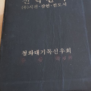 신약전서와 찬송가