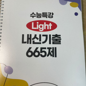 수능특강 라이트 내신기출 665제