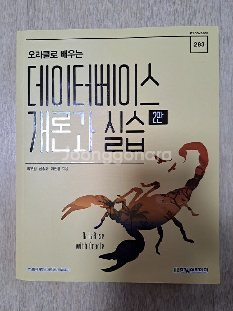 데이터베이스 개론과 실습 | 컴퓨터/인터넷 | 중고나라 데이터베이스 개론과 실습 | 컴퓨터/인터넷 | 중고나라