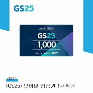 gs25 1천원권