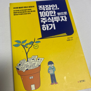 [주식관련도서]직장인, 100만원으로 주식투자하기