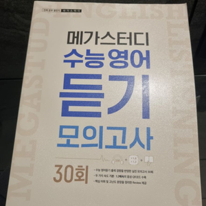 메가스터디 수능영어 듣기 모의고사 30회