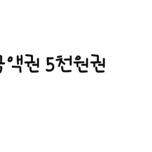 맘스터치 5천원권