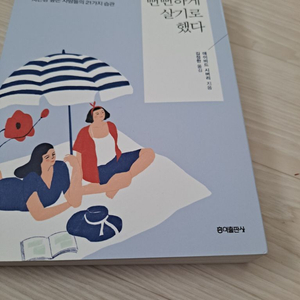 도서 나는 뻔뻔하게 살기로 했다