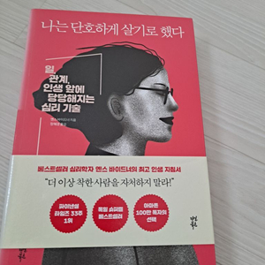 도서 나는 단호하게 살기로 했다