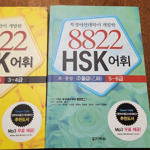 8822 hsk 어휘 3-4, 5-6급