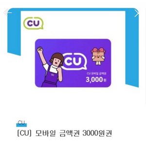 cu모바일상품권 3천원