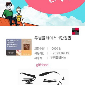 투썸플레이스 1만원권