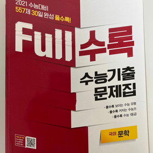 EBS full수록 수능 문학 국어 기출 문제집 새 책