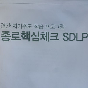 종로학원 종로학평 종로핵심체크 SDLP 8회 자연계