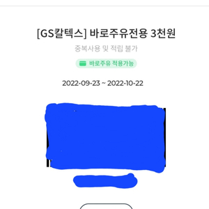 GS칼텍스 바로주유전용 3000원 쿠폰