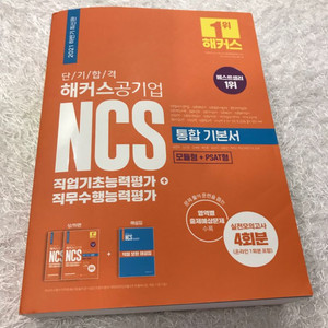 새상품 해커스 공기업 NCS 통합기본서(2021)