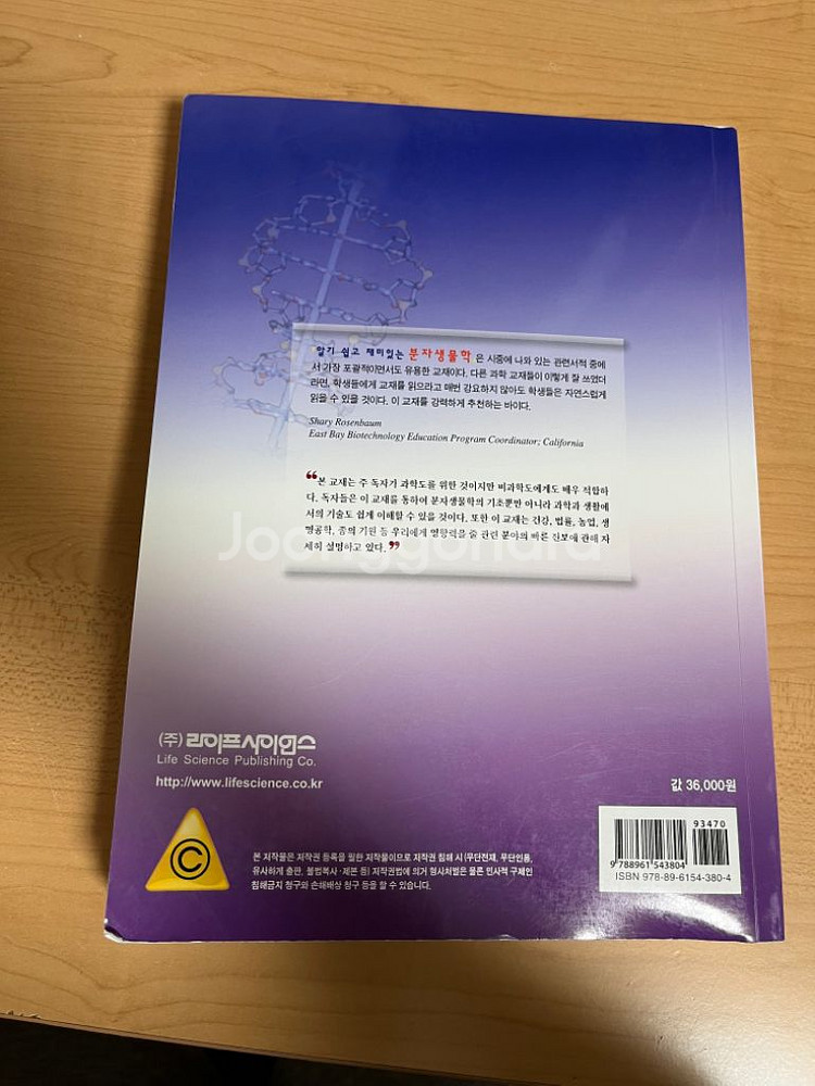 알기 쉽고 재미있는 분자생물학--1