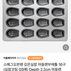 스메그 마들렌 틀 (아홈베이커리) 새상품 판매합니다