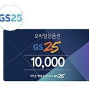 GS25) 편의점 상품권 1만원 권 팝니다