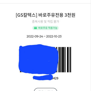 GS칼텍스 바로주유전용 3000원쿠폰