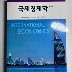 국제 경제학