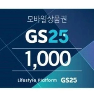 gs25모바일상품권 1000