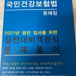 국민건강보험공단 건강보험법 문제집 팝니다 (건보)